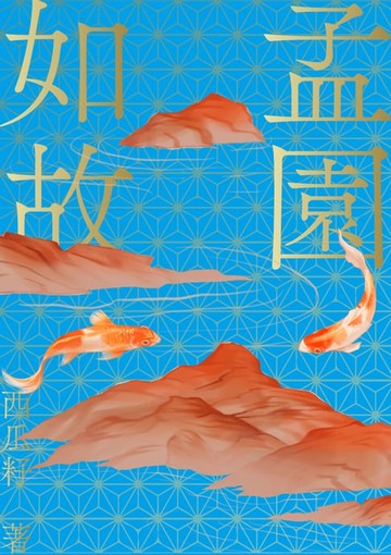 【電子書】孟園如故