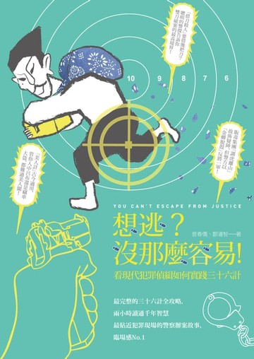 【電子書】想逃？沒那麼容易！──看現代犯罪偵緝如何實踐三十六計