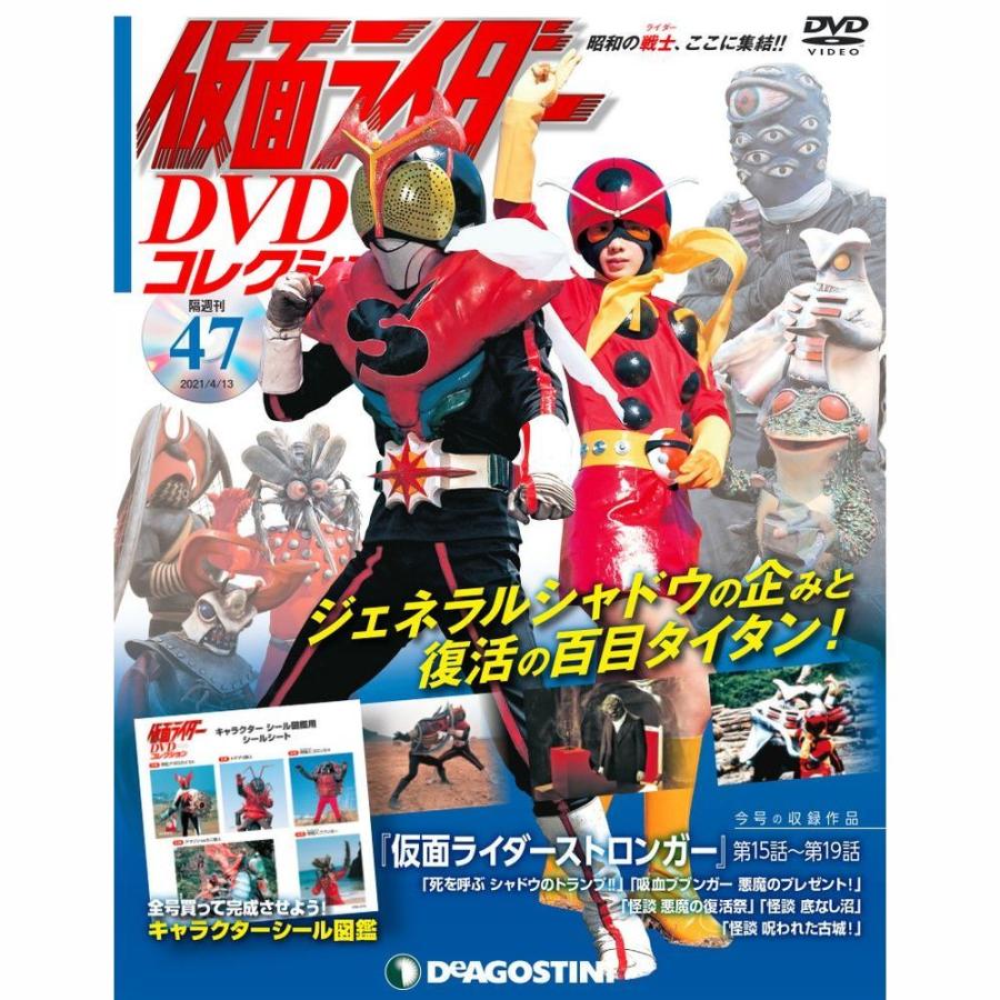 仮面ライダーDVDコレクション　47号 デアゴスティーニ