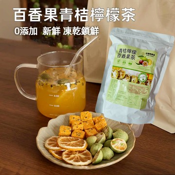 【24H發貨 台灣現貨】台灣 青桔檸檬百香果茶 水果茶 金桔檸檬百香果茶 冷泡茶 獨立包裝 茶包 歡迎批發團購