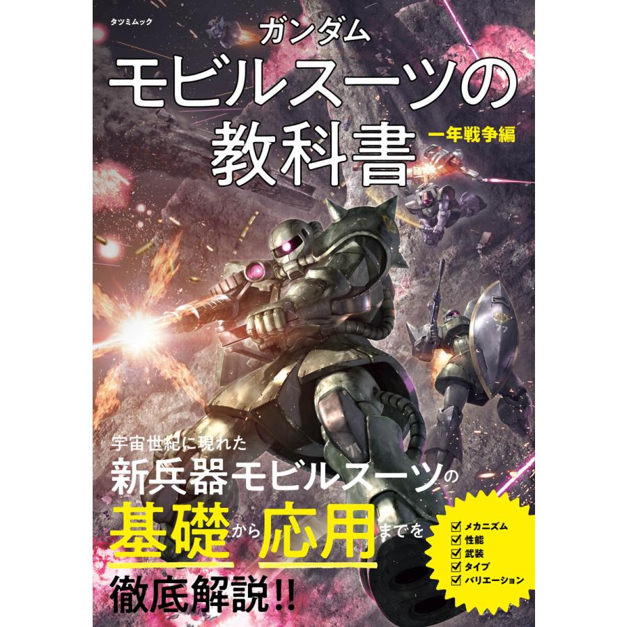 ガンダム モビルスーツの教科書 一年戦争編 電子書籍版   オフィスJ・B(編)