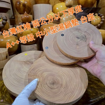 2 7號秒售 台灣紅檜加厚湯鍋墊 1號2號大7號8號 國寶一級木 A++等級 漂亮花紋 熱賣限量 芳山店