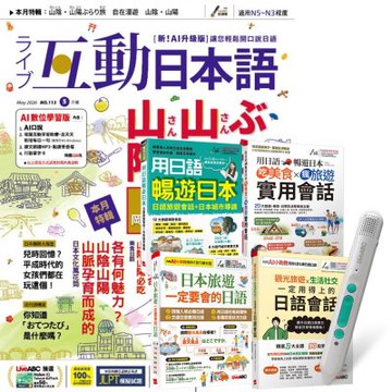 互動日本語（1年12期） 贈 生活旅遊日語這樣說（全4書）+ LiveABC智慧藍牙點讀筆16G