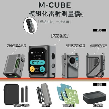 《M-Cube》模組化雷射測量儀《配件區》雷射測距儀 電子測距儀 測距儀 雷射尺 量距機 爆表黑科技