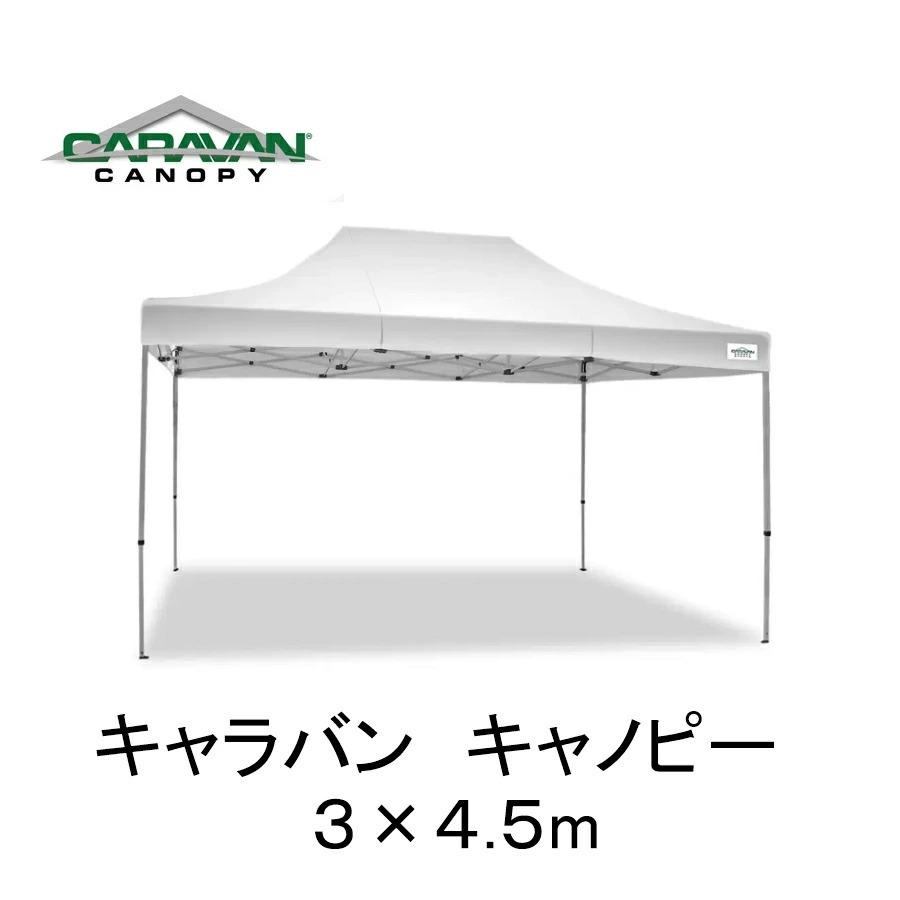 キャラバンキャノピー 組み立てテント ３×4.5m アウトドア キャンプ UVカット 屋根 コストコ CARAVAN CANOPY COSTCO 直送  男性 ギフト | LINEブランドカタログ