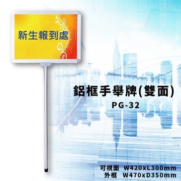 【宣傳神器】PG-32 鋁框手舉牌(雙面) 文宣 廣告 方向指標 標示 舉標 導遊 報到 告示牌 餐廳 展場【領券滿額再折千12/31止】