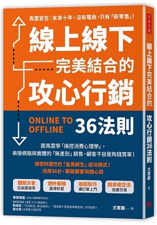 線上線下完美結合的攻心行銷36法則