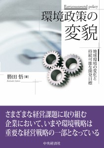 環境政策の変貌 地球環境の変化と持続可能な開発目標 勝田悟