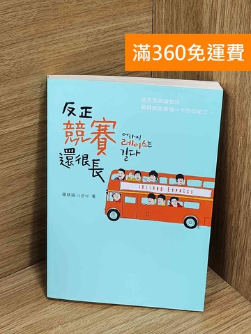 【雷根360免運】【送贈品】反正競賽還很長 #七成新【A-4105】
