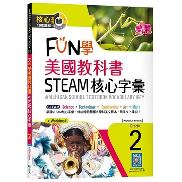 FUN學美國教科書STEAM核心字彙Grade 2（菊8K+ Workbook+寂天雲隨身聽APP）【優質新書】