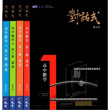 高中數學 對話式 數學(1 2 3 4)[晟景高中] 高一數學 高二數學 對話式