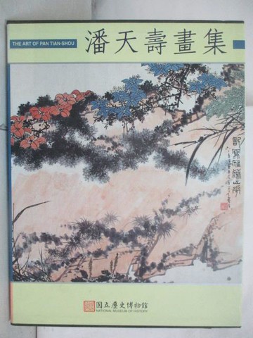 【書寶二手書T7／藝術_OY7】潘天壽畫集_附殼_民86