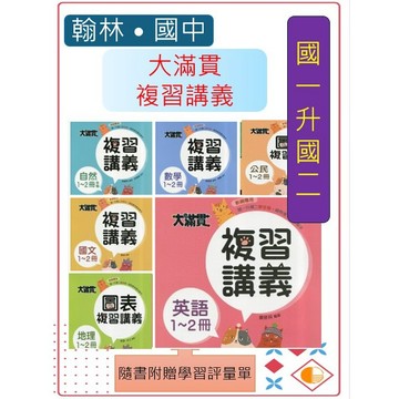 <全新>[國中1-2冊複習講義]翰林<最新版> 大滿貫圖表複習講義   大滿貫複習講義  1-2冊