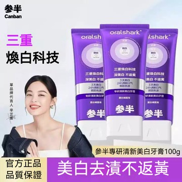 台灣出貨🔥參半美白牙膏【去口臭 去牙漬】正品 持久清新口氣 清潔牙漬 牙齒修色固色 色修牙膏 口腔護理牙膏100g