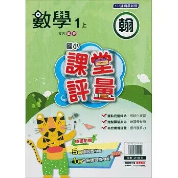 明霖國小 翰版課堂評量數學 1(上) (1版) 編輯部  明霖文教