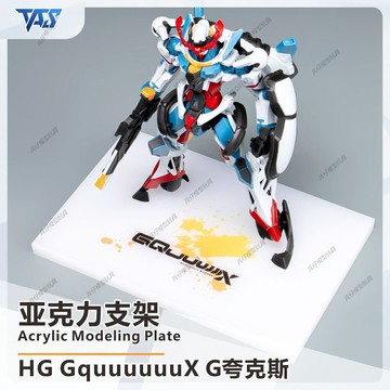 【台灣出貨】✨限時下殺 HG GQuuuuuuuX G夸克斯 亞克力支架模型展示架地臺 GK改件 模型改件 鋼彈補件