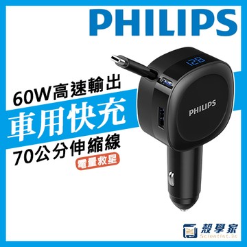 【隔日配】PHILIPS 飛利浦 60W 自帶線 車充 DLP2360C 車用快充 車用充電器 點菸器 點煙器