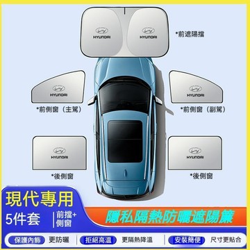 【特價優惠】現代Hyundai 汽車遮陽擋 TUcson ix35 Custin 車窗遮陽簾 防曬遮陽擋 汽車遮陽防曬擋