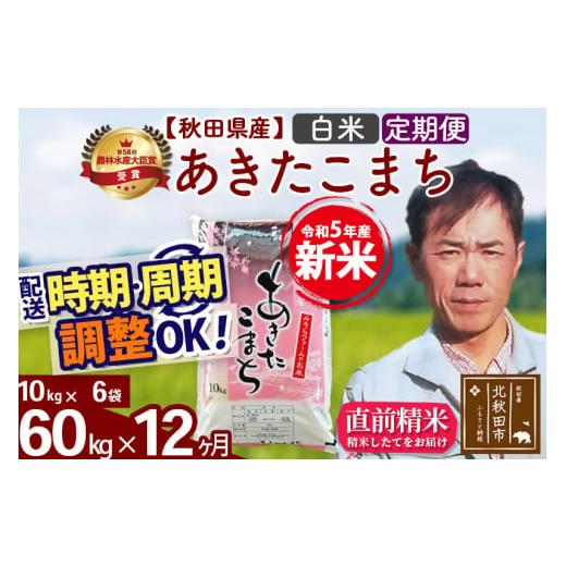 ふるさと納税 秋田県 北秋田市 《定期便12ヶ月》＜新米＞秋田県産 あきたこまち 60kg(10kg袋) 令和5年産 お届け時期選べる 隔月お届けOK お米 みそら…