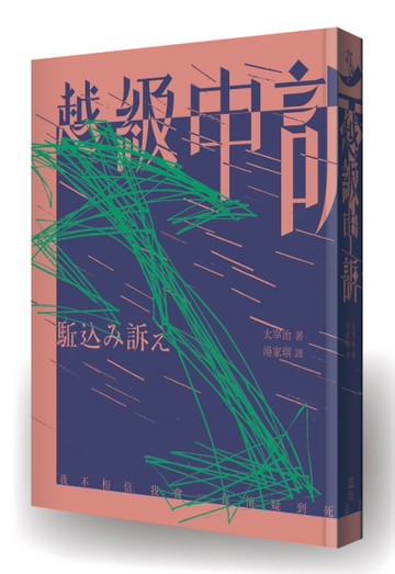 越級申訴（啾咪文庫本）[二手書_全新]
