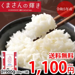 くまさんの輝き 無洗米 送料無料 計900g（300g×3袋） お試し 令和5年産 熊本県産 お米 白米 玄米 コシヒカリ ヒノヒカリ 森のくまさん