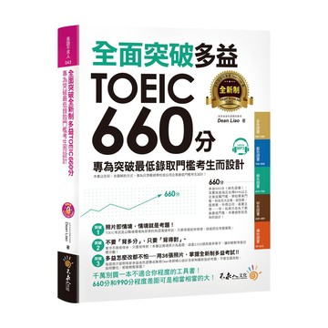 全面突破全新制多益TOEIC 660分(附1MP3)/Dean Liao 超越書屋