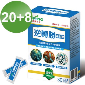 【湧鵬生技】逆轉勝益生菌(護勝益生菌，常勝軸益生菌，30包/盒)20+8盒組-(共840包/組)