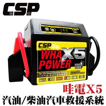 [CSP] X5哇電 救車行動電源 柴油車 6600cc以下汽油車 機車救援 重機救援 內建USB可充3C產品 電力救援 拋錨 機車發不動
