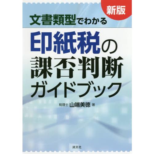 新版 文書類型でわかる 印紙税の課否判断ガイドブック