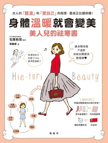 身體溫暖就會變美：美人兒的祛寒書[二手書_良好]