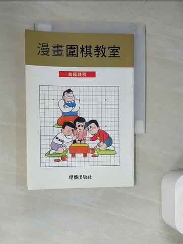 【書寶二手書T4／嗜好_WQE】漫畫圍棋教室（高級篇）_日本棋院