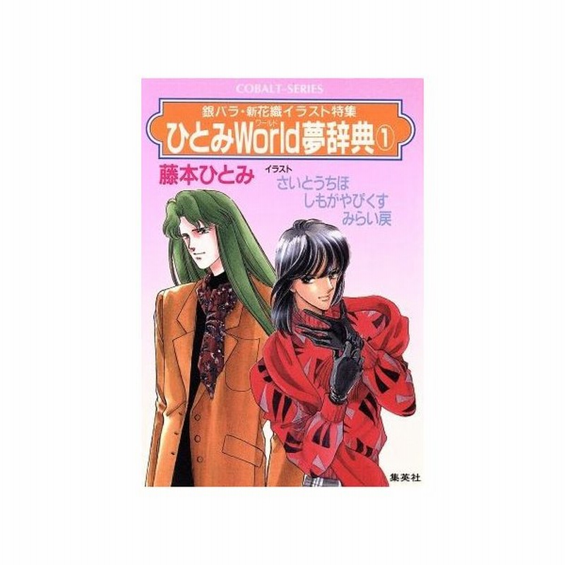 ひとみｗｏｒｌｄ夢辞典 １ 銀バラ 新花織イラスト特集 コバルト文庫 藤本ひとみ 著者 さいとうちほ その他 しもがやぴくす その他 みらい戻 その他 通販 Lineポイント最大0 5 Get Lineショッピング