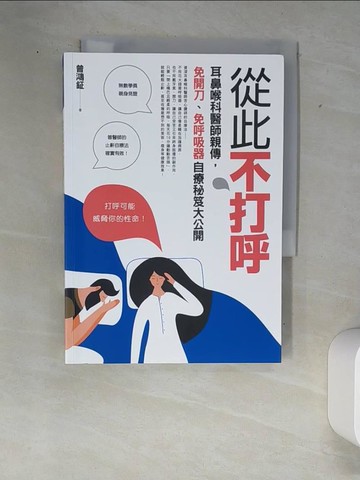 【書寶二手書T2／養生_W89】從此不打呼：耳鼻喉科醫師親傳，免開刀、免呼吸器自療秘笈大公開_曾鴻鉦