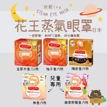 日本 Kao 花王 蒸氣溫熱眼罩／兒童蒸氣眼罩 系列｜5片／12片多規格選｜多香味／無香型任選