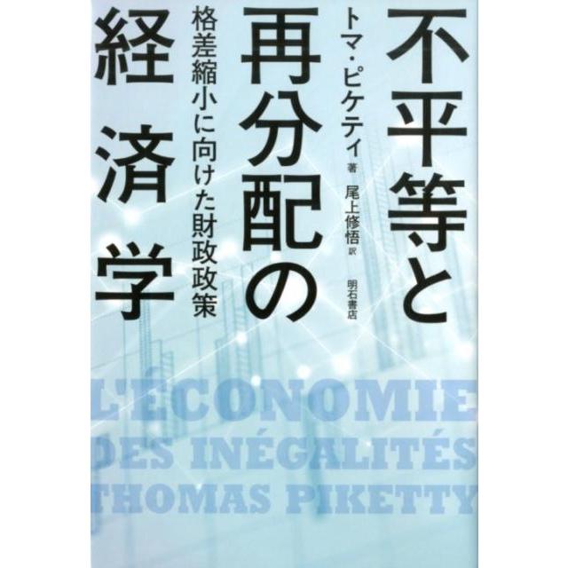 不平等と再分配の経済学 格差縮小に向けた財政政策