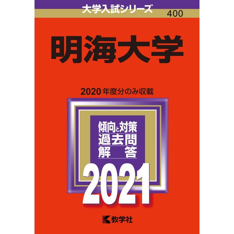 明海大学 (2021年版大学入試シリーズ)