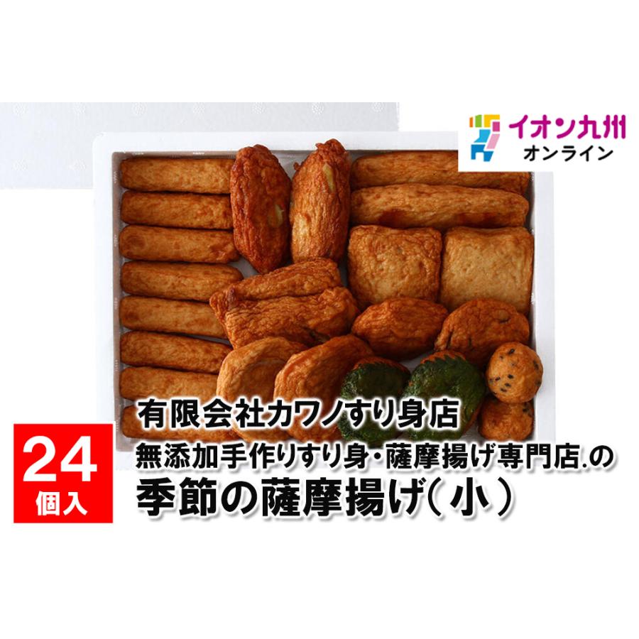 無添加手作りすり身・薩摩揚げ専門店の季節の薩摩揚げ(小) 24個入り　K-2