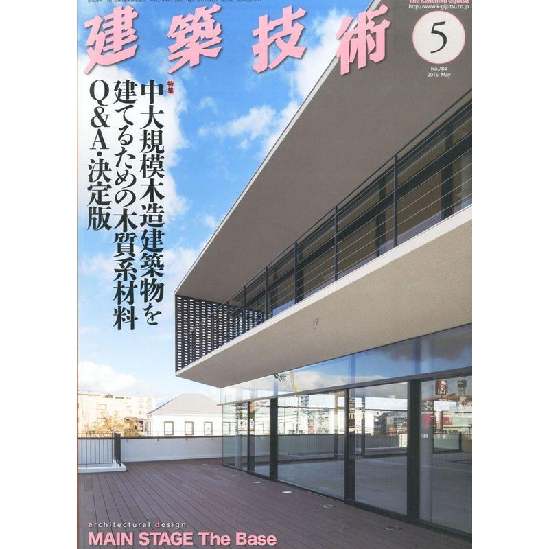 建築技術2015年5月号 中大規模木造建築物を建てるための木質系材料Ｑ＆Ａ・決定版 (月刊建築技術)