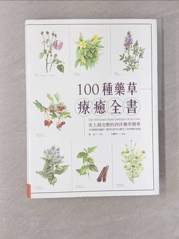 【書寶二手書T1／保健_Y78】100種藥草療癒全書：史上最完整的西洋藥草寶典，100種藥草圖解╳藥草的使用＆應用╳美味藥草食譜_呂麗秋