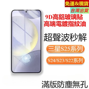 三星S26Ultra S25FE S24 S23 S20 9D玻璃貼 高端電鍍高鋁疏油層熒幕保護貼 滿版絲印防塵鋼化貼
