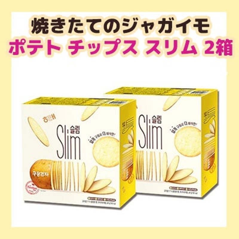 ヘテ 焼きたてのジャガイモ Slim送料無料240gX2箱セット/HAITAI potato chip/韓国食品/韓国/お菓子送料無料  LINEショッピング