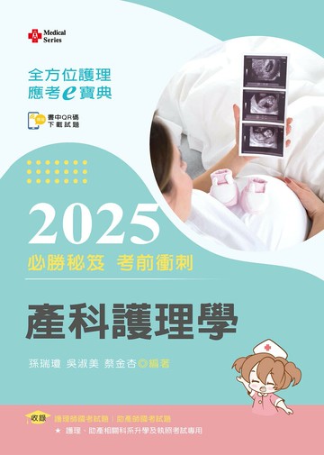 全方位護理應考ｅ寶典2025必勝秘笈考前衝刺─產科護理學【含歷屆試題QR Code(護理師、助產師)】 (17版) 孫瑞瓊／吳淑美／蔡金杏 2025 新文京