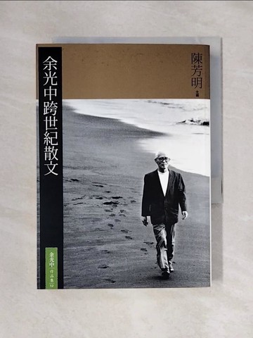 【書寶二手書T1／短篇_X48】余光中跨世紀散文選_陳芳明