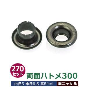 両面ハトメ300 黒ニッケル 内径5mm 傘径9.5mm高5mm 真鍮 270セット入