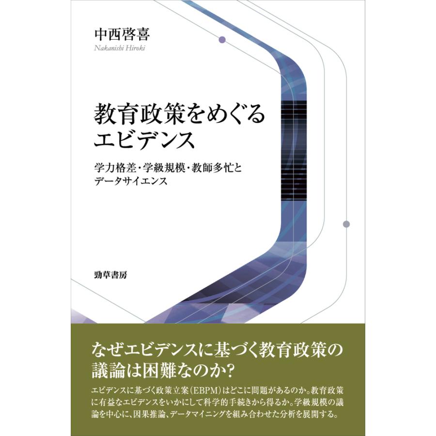 教育政策をめぐるエビデンス 学力格差・学級規模・教師多忙とデータサイエンス 中西啓喜