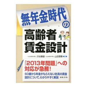 無年金時代の高齢者賃金設計／渋谷康雄