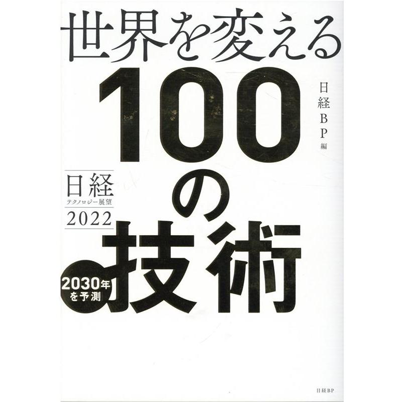 世界を変える100の技術 日経テクノロジー展望2022