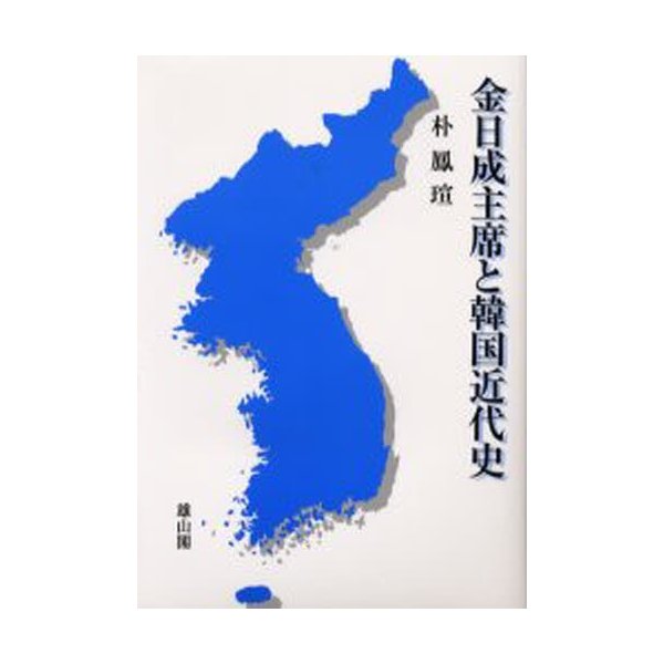 金日成主席と韓国近代史