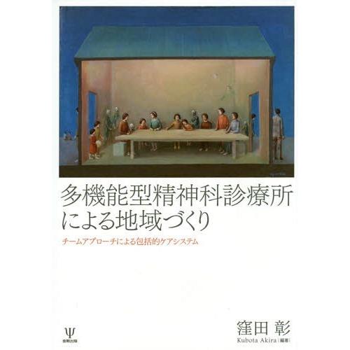 多機能型精神科診療所による地域づくり チームアプローチによる包括的ケアシステム