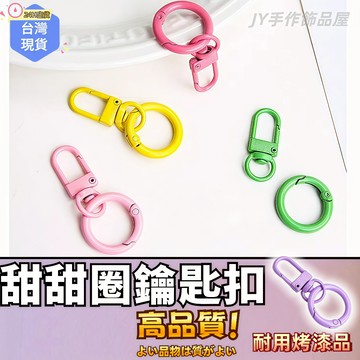 【蝦皮⚡隔日到貨】甜甜圈鑰匙扣🔥鑰匙圈 手工飾品DIY 手作材料 彩色門扣 門扣 狗扣 圈圈鑰匙扣 鑰匙環 彩色鑰匙扣